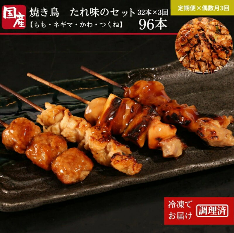 焼き鳥 セット 国産 32本 定期便3回 調理済 鶏肉 鳥 もも ねぎま かわ つくね 串焼き 焼鳥串 やきとり 焼鳥 鶏もも タレ バラエティ セット とりにく ネギ 小分け お弁当 おかず 惣菜 お惣菜 調理済 簡単調理 電子レンジ調理可 バーベキュー BBQ アウトドア