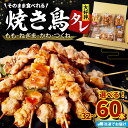 【ふるさと納税】 焼き鳥 選べる 32本/60本 4種セット タレ 国産 鶏肉 ねぎま もも つくね かわ やきとり 焼鳥 チキン 肉 ねぎ 冷凍 小分け おつ...