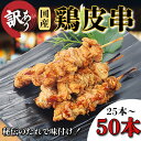 【ふるさと納税】 脂がジュワッと肉厚鶏皮 訳あり 鶏皮 焼き鳥 25本~50本 入り 国産 カワ 皮串 タレ 惣菜 おつまみ おかず 電子レンジ 調理 小分け 冷凍 時短 串焼き 人気 鶏肉 鶏 【北海道・沖縄・東北・離島にはお届けできません】
