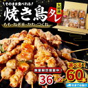 【ふるさと納税】 焼き鳥 選べる 32本/36本/60本 4種セット タレ 国産 鶏肉 ねぎま もも つくね かわ やきとり 焼鳥 チキン 肉 ねぎ 冷凍 小分け おつまみ おかず 惣菜 ビール ハイボール チューハイ 焼酎 日本 酒 肴 アウトドア BBQ お取り寄せ グルメ 徳島県 小松島市