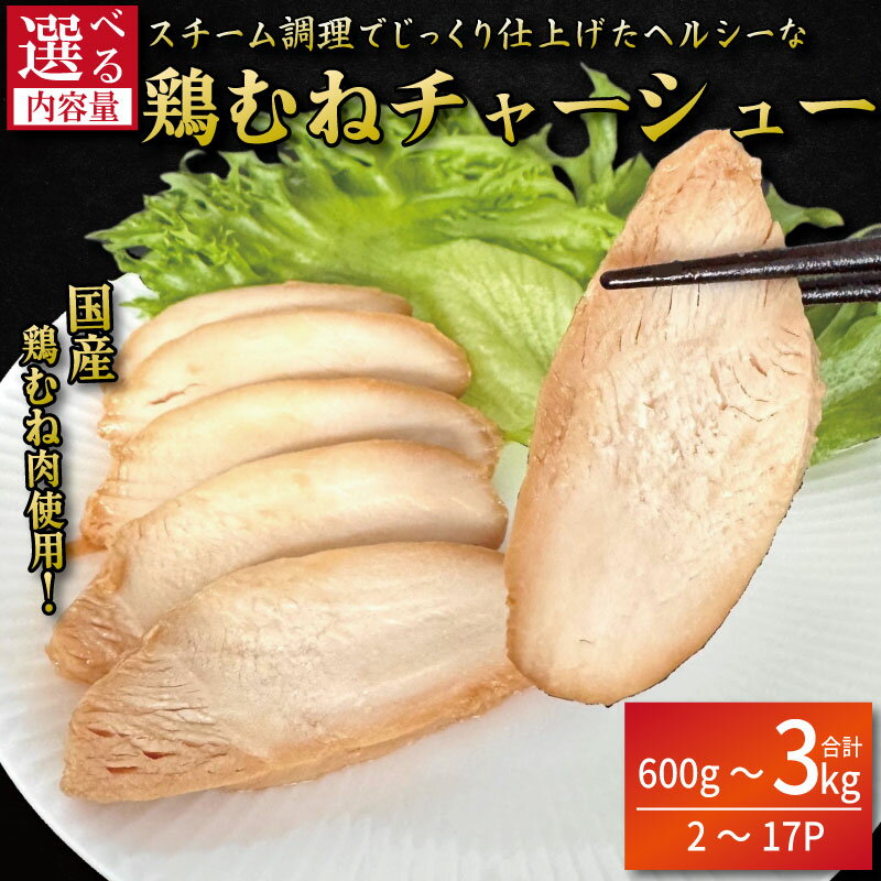 【ふるさと納税】 鶏肉 チャーシュー 600g～3kg むね肉 タレ付き 小分け パック おかず サラダ ダイエット 減量 筋トレ アスリート ト..