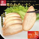 【ふるさと納税】 鶏肉 チャーシュー 600g~3kg むね肉 タレ付き 小分け パック おかず サラダ ダイエット 減量 筋トレ アスリート トレーニング ジム フィットネス タンパク質 プロテイン 糖質制限 美容 健康 鳥 鶏 とり 肉 鳥肉 とりにく 国産 国産鶏肉 使用 徳島 小松島