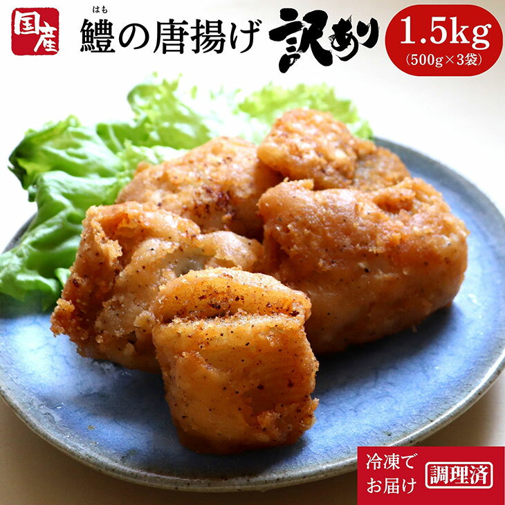 2位! 口コミ数「3件」評価「5」 訳あり 鱧 唐揚げ 1.5kg 500g × 3袋 冷凍 から揚げ 規格外 大容量 ハモ 魚介 鮮魚 魚介類 ※北海道・沖縄・離島への配送･･･ 