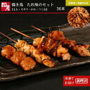 【ふるさと納税】 定期便 偶数月 3回 焼き鳥 セット 36本 × 3ヵ月 冷凍 国産 タレ 焼鳥 串 おつまみ おかず もも ねぎま かわ つくね 鶏肉 惣菜 電子レンジ 調理 ※配達指定不可