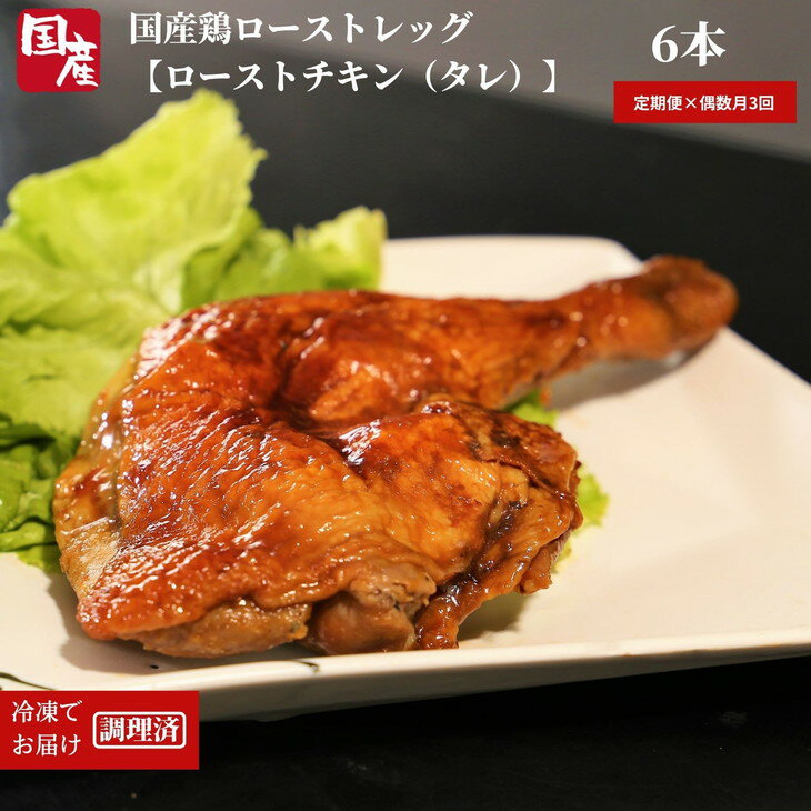  定期便 偶数月 3回 鶏肉 ローストレッグ ロースト チキン 計 18本 (3本 × 2袋 × 3ヵ月) 国産 鶏肉 冷凍 味付 肉 骨付き クリスマス パーティー イベント お祝い お取り寄せ グルメ 電子レンジ 調理 ※北海道・沖縄・離島への配送不可 ※配達指定不可