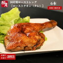  定期便 偶数月 3回 鶏肉 ローストレッグ ロースト チキン 計 18本 (3本 × 2袋 × 3ヵ月) 国産 鶏肉 冷凍 味付 肉 骨付き クリスマス パーティー イベント お祝い お取り寄せ グルメ 電子レンジ 調理 ※北海道・沖縄・離島への配送不可 ※配達指定不可