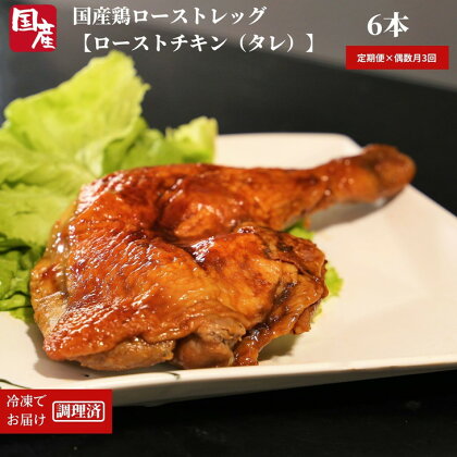 定期便 偶数月 3回 鶏肉 ローストレッグ ロースト チキン 計 18本 (3本 × 2袋 × 3ヵ月) 国産 鶏肉 冷凍 味付 肉 骨付き クリスマス パーティー イベント お祝い お取り寄せ グルメ 電子レンジ 調理 ※北海道・沖縄・離島への配送不可 ※配達指定不可