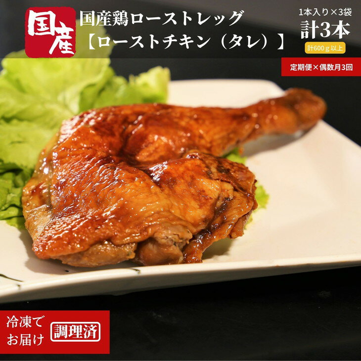 楽天徳島県小松島市【ふるさと納税】 定期便 偶数月 3回 鶏肉 ローストレッグ ロースト チキン 計 9本 （ 3本 × 3ヵ月） 国産 鶏肉 冷凍 味付 肉 骨付き クリスマス パーティー イベント お祝い お取り寄せ グルメ とり信 電子レンジ 調理 ※配送不可地域あり ※配達指定不可