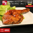  定期便 偶数月 3回 鶏肉 ローストレッグ ロースト チキン 計 9本 （ 3本 × 3ヵ月) 国産 鶏肉 冷凍 味付 肉 骨付き クリスマス パーティー イベント お祝い お取り寄せ グルメ とり信 電子レンジ 調理 ※配送不可地域あり ※配達指定不可