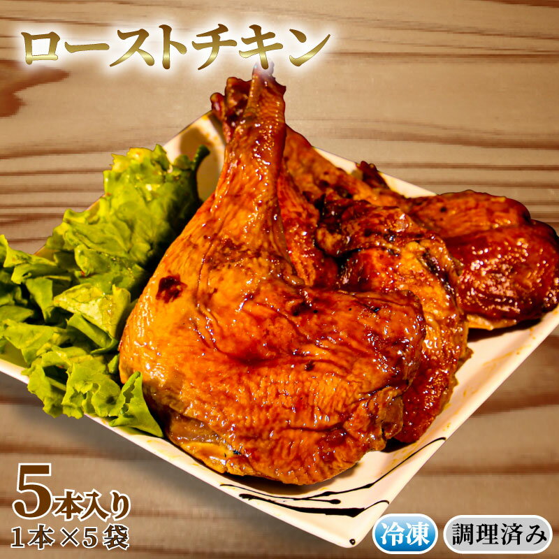 【ふるさと納税】 ローストチキン 5本 冷凍 国産 ローストレッグ 骨付鳥 モモ肉 味付 惣菜 鶏肉 クリス..