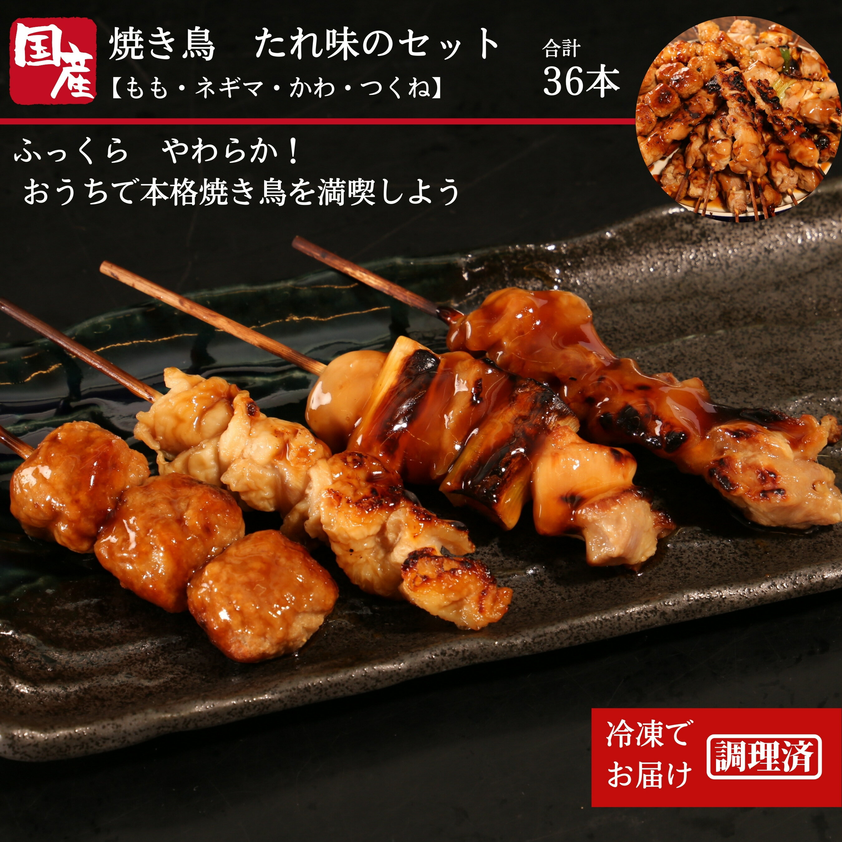 和風惣菜(焼き鳥・つくね)人気ランク26位　口コミ数「5件」評価「4.8」「【ふるさと納税】 焼き鳥 36本 冷凍 国産 詰め合わせ ネギマ もも つくね 皮 串焼き 焼き鳥串 焼鳥串 やきとり バラエティ セット 電子レンジ調理可 ※北海道・沖縄・離島 配送不可」