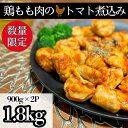 【ふるさと納税】 【数量限定】 訳あり 鶏もも肉 1.8kg トマト煮込み 数量限定 トマトソース 煮込み 小分け 900g×2パック 鶏肉 鶏もも 肉 煮込み 料理 オリジナル ソース 焼くだけ お弁当 おかず 惣菜 お惣菜 簡単調理 グルメ ※北海道・東北・沖縄・離島 配送不可