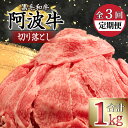 【ふるさと納税】 【定期便】 定期便 3回 牛肉 切り落とし 計3kg 1kg × 3ヵ月 冷凍 国産 徳島県 黒毛和牛 阿波牛 国産牛 和牛 お肉 モモ カタ すき焼き ※配送指定不可