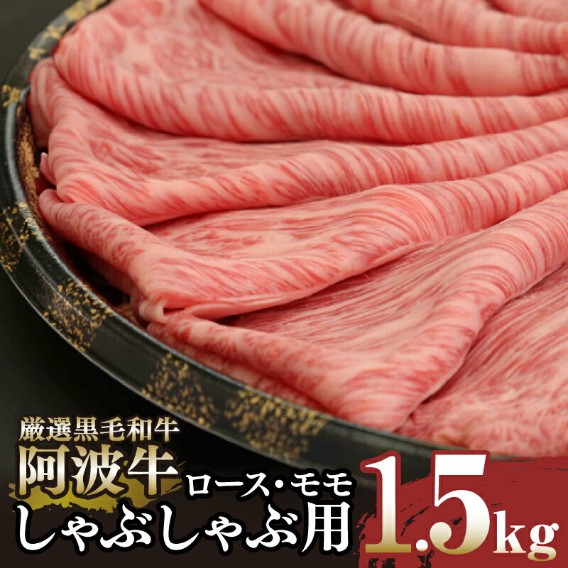 しゃぶしゃぶ 1.5kg 冷凍 国産 徳島県 ロース モモ 黒毛和牛 阿波牛 和牛 牛肉 霜降り お肉 料理 すき焼き 食材 高級 贈答 プレゼント ギフト お歳暮 ※配達指定不可