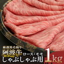 【ふるさと納税】 しゃぶしゃぶ 1kg 冷凍 国産 徳島県 ロース モモ 黒毛和牛 阿波牛 和牛 牛肉 お肉 料理 すき焼き 食材 高級 贈答 プレゼント ギフト お歳暮 ※配達指定不可