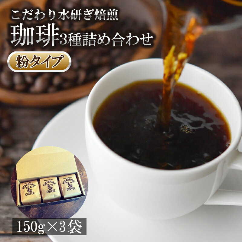 コーヒー 3種 粉 タイプ 計 450g 150g × 3袋 オリジナル ブレンド 飲料 自家 焙煎 こだわり 水研ぎ 自然焙煎 アイスコーヒー ホットコーヒー 珈琲 ギフト プレゼント