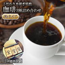  コーヒー 3種 粉 タイプ 計 750g 250g × 3袋 オリジナル ブレンド 飲料 自家 焙煎 こだわり 水研ぎ 自然焙煎 アイスコーヒー ホットコーヒー 珈琲 ギフト プレゼント