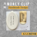 【ふるさと納税】 財布 メンズ レディース 真鍮 マネー クリップ コインケース セット ミニ コンパクト ハンドメイド 刻印 名入れ 無料 おしゃれ