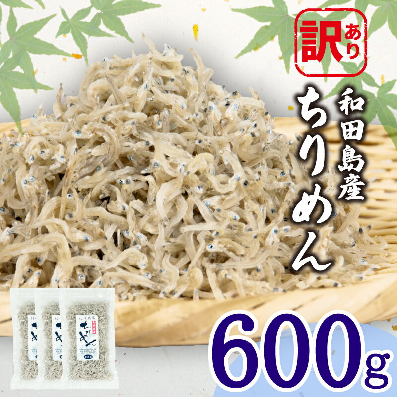 【ふるさと納税】 訳あり ちりめん 計 600g 200g × 3袋 和田島産 しらす 産地直送 小分け パック 冷蔵 徳島県 じゃこ 干し 乾物 ご飯のお供 ...