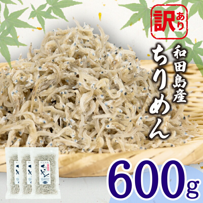 【ふるさと納税】 訳あり ちりめん 計 600g 200g × 3袋 和田島産 しらす 産地直送 小分け パック 冷蔵 徳島県 じゃこ 干し 乾物 ご飯のお供