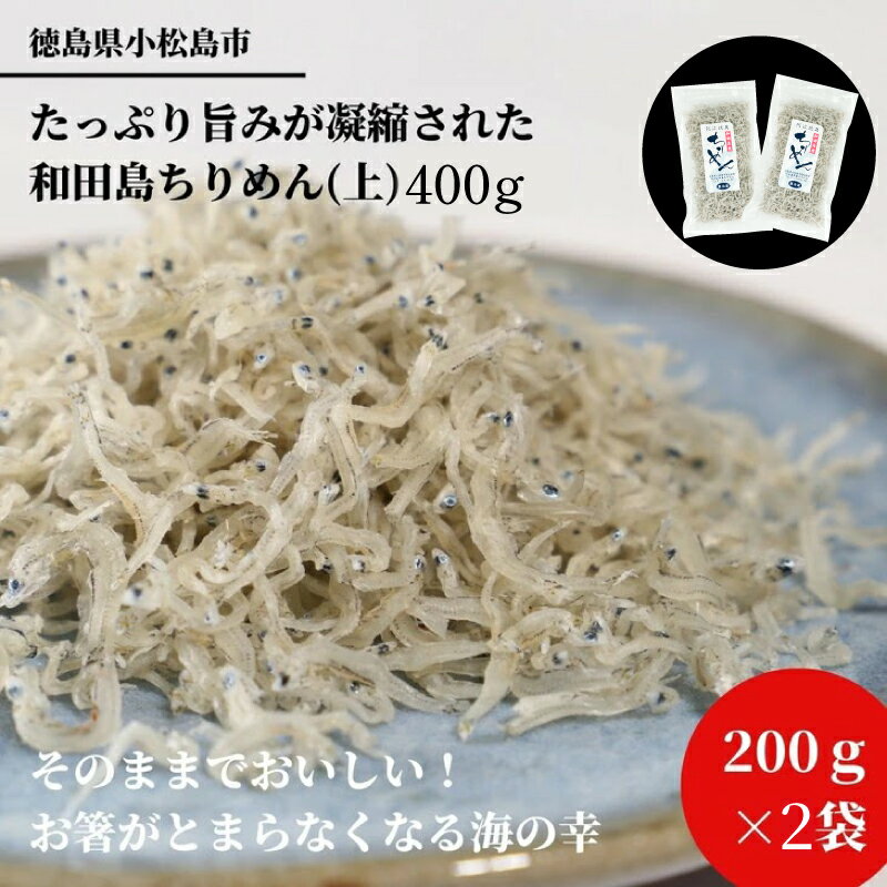 22位! 口コミ数「1件」評価「5」 ※2024年5月順次発送 ちりめん 計 400g 200g×2 冷蔵 小分け 個包袋 贈答用 化粧箱入 産地直送 徳島県産 しらす 大容量･･･ 