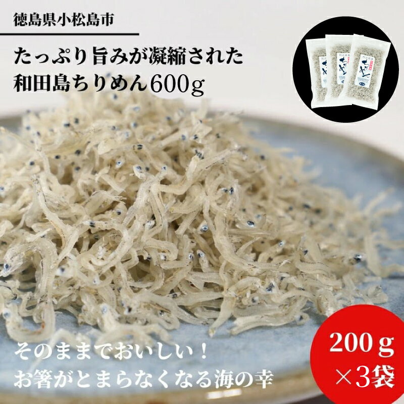 5位! 口コミ数「0件」評価「0」 ※2024年5月順次発送 しらす 200g × 3袋 計600g 産地直送 小分け パック 冷蔵 徳島県 ちりめん じゃこ 干し 乾物 ご･･･ 