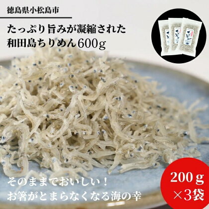 ※2024年5月順次発送 しらす 200g × 3袋 計600g 産地直送 小分け パック 冷蔵 徳島県 ちりめん じゃこ 干し 乾物 ご飯のお供