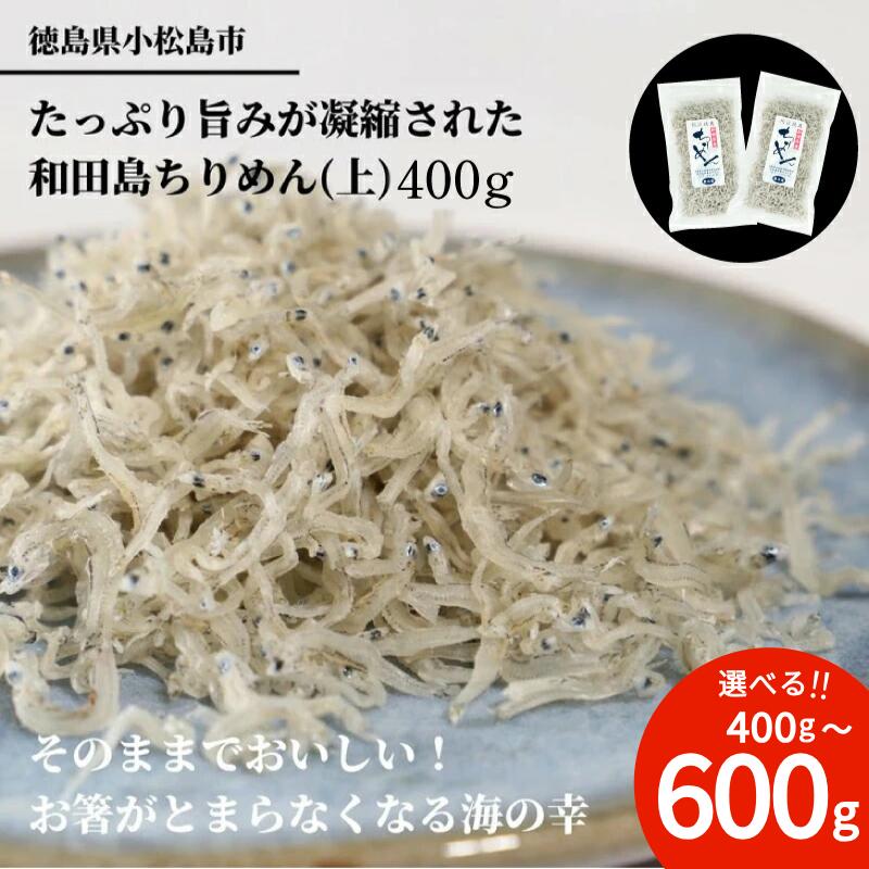 【ふるさと納税】 しらす ちりめん じゃこ 選べる容量 計400g 600g 小分け 個包袋 贈答用 化粧箱 ちりめんじゃこ いわし 鰯 魚 海鮮 魚介類 魚貝 シーフード 干物 酒の肴 おつまみ おかず 惣菜 弁当 ごはん おかず お取り寄せ グルメ 人気 おすすめ 冷凍 送料無料 徳島県のサムネイル