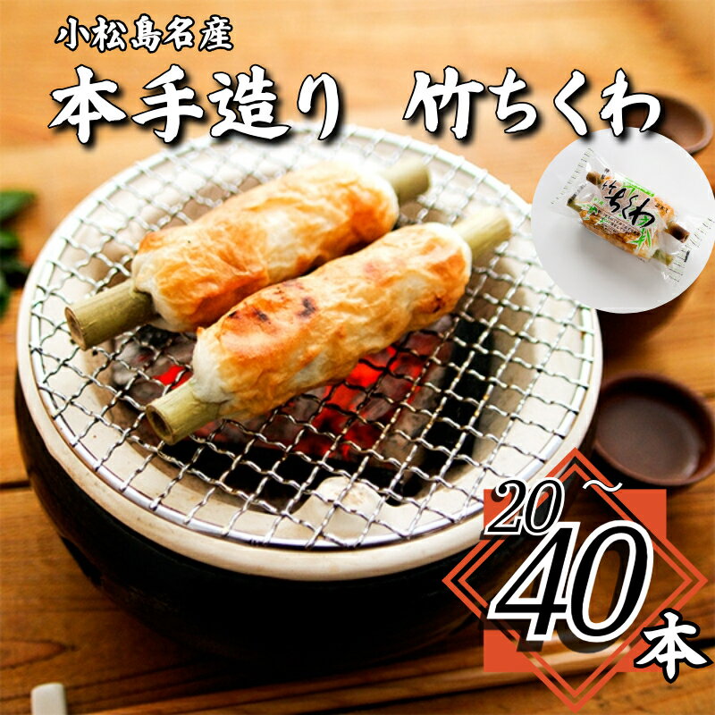 【ふるさと納税】 ちくわ 20本~40本 冷蔵 詰め合わせ 練り物 竹輪 おつまみ おかず グルメ 天ぷら 煮物 鍋 料理 食材 食品