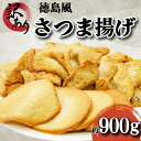 【ふるさと納税】 訳あり さつま揚げ 練り物 セット 約900g 冷凍 国産 徳島県産 さつまあげ かまぼこ 蒲鉾 天ぷら お鍋 おでん おかず 手作り 魚介類...