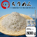 【ふるさと納税】 訳あり ちりめん 200g〜800g 国産 しらす ちりめんじゃこ 小分け 魚 魚介 小魚 ごはん 丼 サラダ チャーハン 焼き飯 パスタ う...