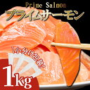 5位! 口コミ数「1件」評価「5」 プライムサーモン 1kg 冷凍 サーモン 鮭 刺し身 魚 人気 海鮮 魚介類 魚介 徳島県 小松島市 【北海道・東北・沖縄・離島への配送不･･･ 