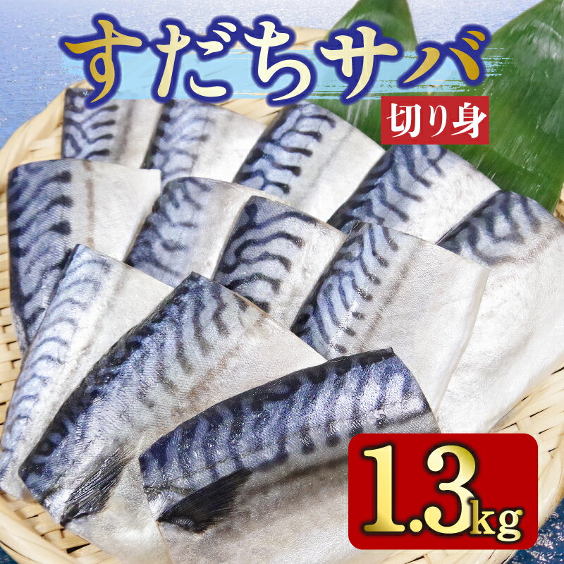 【ふるさと納税】 【5月17日より値上げ】 サバ 1.3kg 冷凍 すだち風味 さば 鯖 鮮魚 切り身 大容量 鮮度抜群 魚介類 海鮮 海鮮食品