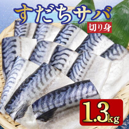 サバ 1.3kg 冷凍 すだち風味 さば 鯖 鮮魚 切り身 大容量 鮮度抜群 魚介類 海鮮 海鮮食品