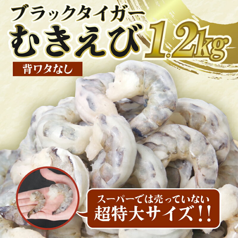 エビ ブラックタイガー 1.2kg 冷凍 むきえび 海老 特大 超特大 大容量 下処理済 高級 時短 [北海道・沖縄・離島への配送不可]