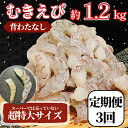 【ふるさと納税】 定期便 3回 エビ バナメイ 1.2kg 冷凍 むきえび 海老 えび 殻なし 背ワタなし 特大 超特大 下処理済 海鮮 魚介 人気 時短 便利...