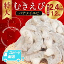 【ふるさと納税】 特大サイズ!背わた処理済みで使いやすい むきえび バナメイ 1.2kg~2.4kg 冷凍 背ワタなし 保水剤不使用 下処理済 エビ 海老 人気 殻 むき 時短 便利 簡単調理 特大 大型 大容量 エビマヨ エビチリ 徳島 小松島市