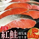 【ふるさと納税】 鮭 紅鮭 切身 個包装 1.6kg 冷凍 さけ しゃけ サケ シャケ 鮭 サーモン カマ 甘塩 魚 肉 厚 海鮮 魚介類 シーフード 家庭用 ...