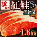 【ふるさと納税】 訳あり 鮭 紅鮭 切身 個包装 1.6kg 冷凍 さけ しゃけ サケ シャケ 鮭 サーモン カマ 甘塩 魚 肉 厚 海鮮 魚介類 シーフード 家庭用 おかず おつまみ 弁当 惣菜 お茶漬け ごはん おにぎり 米 と一緒に 人気 おすすめ グルメ リッチ 送料無料 徳島県 小松島市