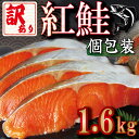 【ふるさと納税】 訳あり 紅鮭 切り身 個包装 1.6kg 冷凍 甘塩 鮭 レンジ さけ しゃけ サーモン カマ 甘塩 魚 肉 厚 海鮮 魚介類 シーフード 家庭用 おかず おつまみ 弁当 惣菜 お茶漬け ごはん おにぎり 米 と一緒に おすすめ 送料無料 徳島県 小松島市 贅沢