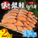 1位! 口コミ数「35件」評価「4.83」 訳あり 鮭 2kg 冷凍 塩 鮭 銀鮭 しゃけ シャケ サケ 切身 サイズ 不揃い 規格外 塩銀鮭 海鮮 人気の海鮮返礼品 カマ サーモン･･･ 