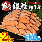 【ふるさと納税】 訳あり 鮭 2kg 冷凍 塩 鮭 銀鮭 しゃけ シャケ サケ 切身 サイズ 不揃い 規格外 塩銀鮭 海鮮 人気の海鮮返礼品 カマ サーモン 魚 家庭用 おかず 【北海道・沖縄・離島への配送不可】