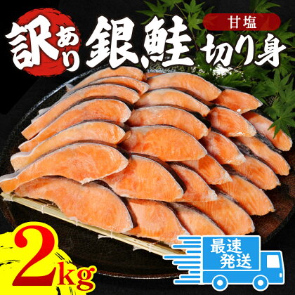 訳あり 鮭 2kg 冷凍 塩 鮭 銀鮭 しゃけ シャケ サケ 切身 サイズ 不揃い 規格外 塩銀鮭 海鮮 人気の海鮮返礼品 カマ サーモン 魚 家庭用 おかず 【北海道・沖縄・離島への配送不可】