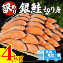 【ふるさと納税】 訳あり 鮭 4kg 冷凍 塩 鮭 銀鮭 しゃ...