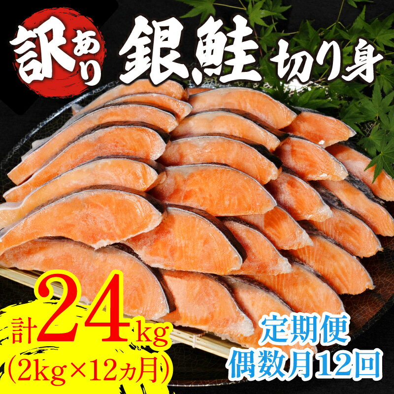 6位! 口コミ数「0件」評価「0」 【5月17日より値上げ】 定期便12回 訳あり 鮭 2kg×12回 計24kg 冷凍 切り身 しゃけ シャケ サケ 毎月 サイズ 不揃い ･･･ 