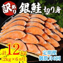 【ふるさと納税】 定期便 6回 訳あり 鮭 2kg×6回 計12k...