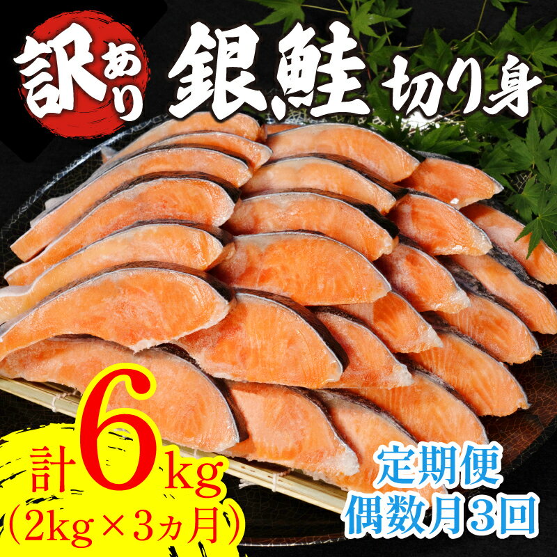 3位! 口コミ数「1件」評価「5」 【5月17日より値上げ】 定期便 3回 訳あり 鮭 2kg × 3回 計6kg 冷凍 切り身 しゃけ シャケ サケ サイズ 不揃い 規格外･･･ 