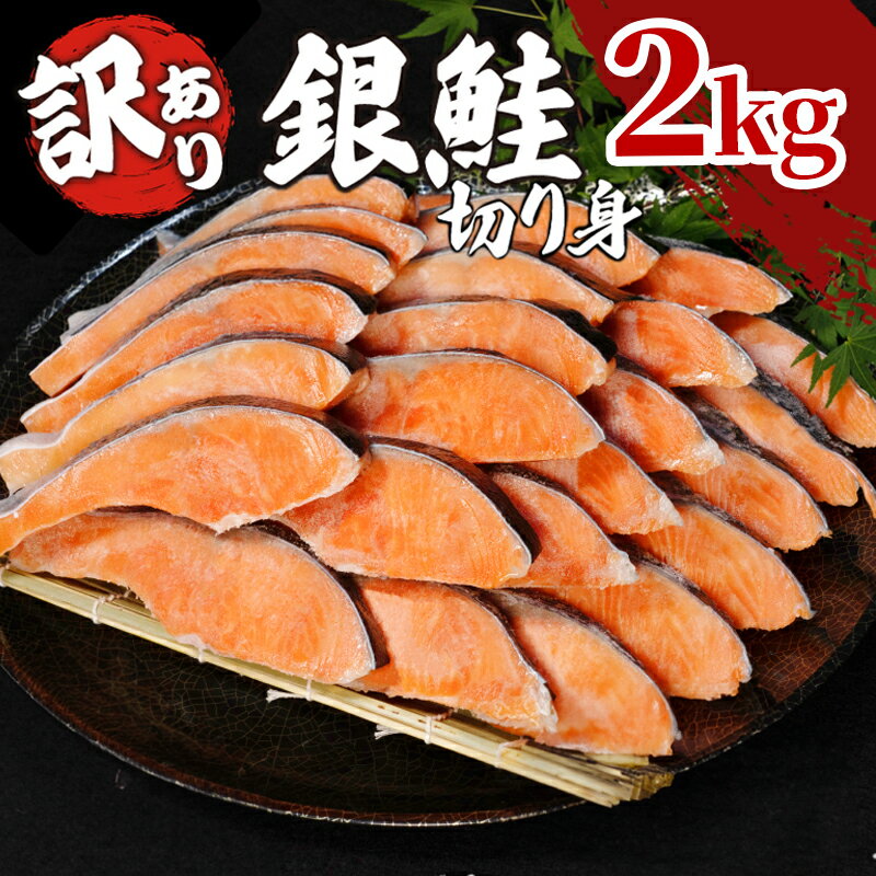 【ふるさと納税】【5月17日より値上げ】 訳あり 鮭 2kg 冷凍 塩 鮭 銀鮭 しゃけ シャケ サケ 切身 サイズ 不揃い 規格外 塩銀鮭 海鮮 人気の海鮮返礼品 カマ サーモン 魚 家庭用 おかず 【北海道・沖縄・離島への配送不可】