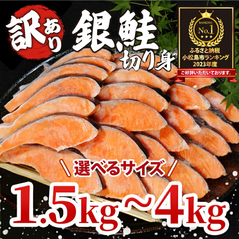 【ふるさと納税】訳あり 鮭 1.5kg～4kg 冷凍 塩 鮭 銀...