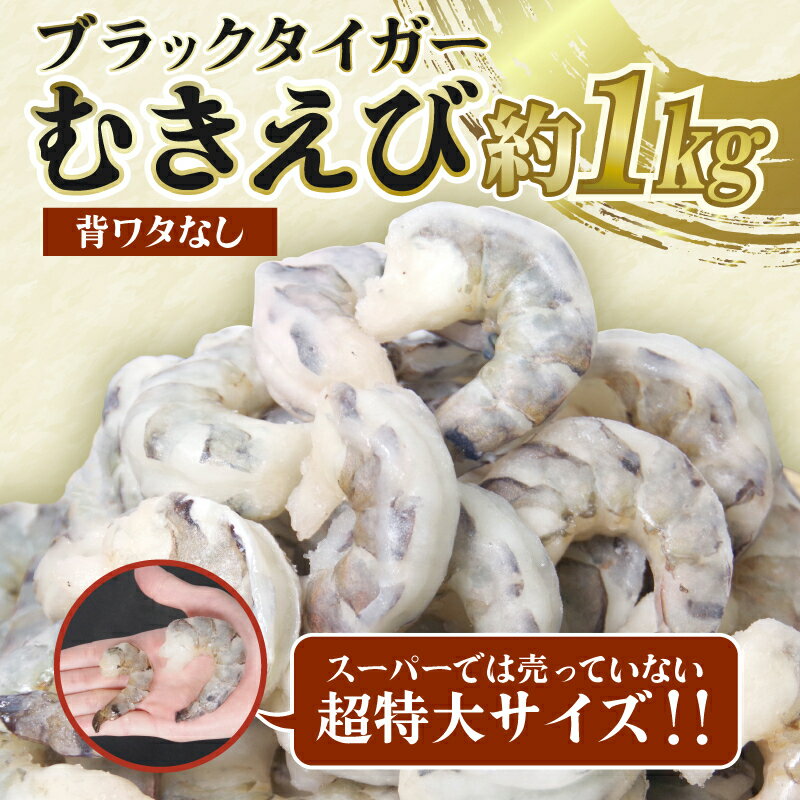 3位! 口コミ数「5件」評価「5」 エビ ブラックタイガー 1kg 冷凍 むきえび 海老 特大 超特大 大容量 下処理済 高級 時短 【北海道・沖縄・離島への配送不可】